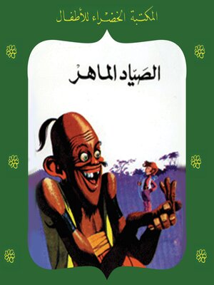 cover image of الصياد الماهر